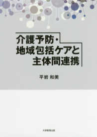 介護予防・地域包括ケアと主体間連携