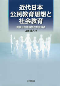 近代日本公民教育思想と社会教育 - 戦後公民館構想の思想構造