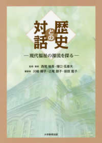 歴史との対話 - 現代福祉の源流を探る