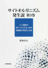 サイトオルガニズム発生説 〈第３巻〉 人工細胞が卵でつくられる、ＤＮＡ冠細胞の発見と合成
