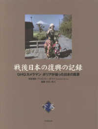 戦後日本の復興の記録〈下巻〉―ＧＨＱカメラマン　ボリアが収めた日本の風景