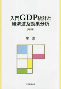 入門ＧＤＰ統計と経済波及効果分析 （第２版）