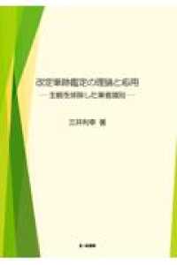 改定筆跡鑑定の理論と応用 - 主観を排除した筆者識別