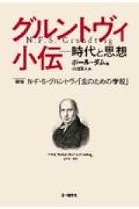 グルントヴィ小伝 - 時代と思想