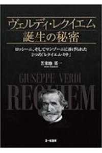 ヴェルディ・レクイエム誕生の秘密 - ロッシーニ、そしてマンゾーニに捧げられた２つの「レ