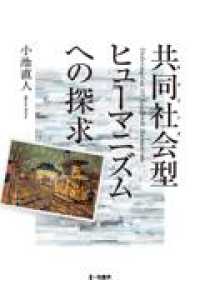 共同社会型ヒューマニズムへの探求
