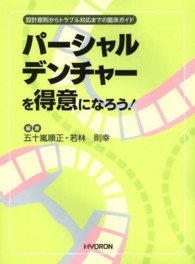 パーシャルデンチャーを得意になろう！ - 設計原則からトラブル対応までの臨床ガイド