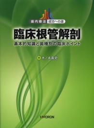 臨床根管解剖 - 基本的知識と歯種別の臨床ポイント 歯内療法成功への道