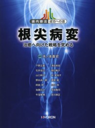 歯内療法成功への道<br> 根尖病変―治癒へ向けた戦略を究める