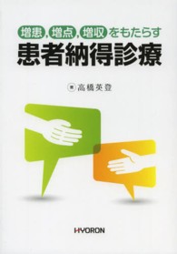 増患，増点，増収をもたらす患者納得診療