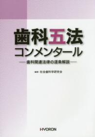 歯科五法コンメンタール - 歯科関連法律の逐条解説