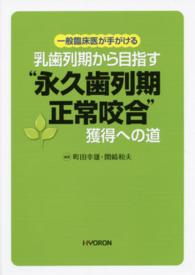 一般臨床医が手がける乳歯列期から目指す“永久歯列期正常咬合”獲得への道