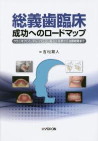 総義歯臨床成功へのロードマップ - クラニオフェイシャルパターンに基づく診断から治療戦