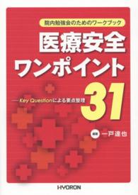 医療安全ワンポイント３１ - 院内勉強会のためのワークブック