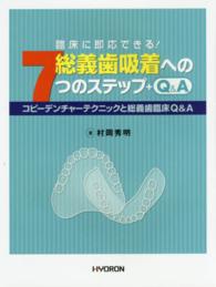 総義歯吸着への７つのステップ＋Ｑ＆Ａ - コピーデンチャーテクニックと総義歯臨床Ｑ＆Ａ （増補版）