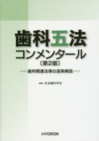 歯科五法コンメンタール - 歯科関連法律の逐条解説 （第２版）