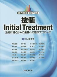 抜髄Ｉｎｉｔｉａｌ　Ｔｒｅａｔｍｅｎｔ - 治癒に導くための歯髄への臨床アプローチ 歯内療法成功への道