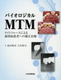 バイオロジカルＭＴＭ - ライトフォースによる歯周病患者への矯正治療