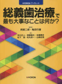 ＨＹＯＲＯＮブックレット<br> 総義歯治療で最も大事なことは何か？