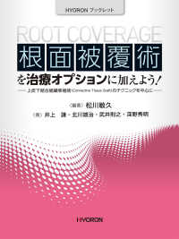 根面被覆術を治療オプションに加えよう！ - 上皮下結合組織移植術のテクニックを中心に ＨＹＯＲＯＮブックレット
