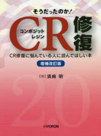 そうだったのか！ＣＲ修復―ＣＲ修復に悩んでいる人に読んでほしい本 （増補改訂版）