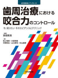 ＨＹＯＲＯＮブックレット<br> 歯周治療における咬合力のコントロール - 今，知りたいそのエビデンスとテクニック