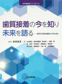 歯質接着の今を知り未来を語る - 良好な予後を確実にするために ＨＹＯＲＯＮブックレット