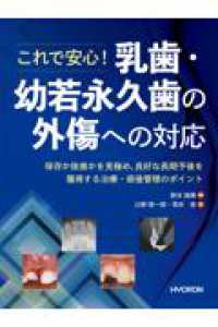 これで安心！　乳歯・幼弱永久歯の外傷への対応―保存か抜歯かを見極め，良好な長期予後を獲得する治療・術