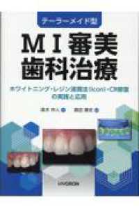 テーラーメード型ＭＩ審美歯科治療