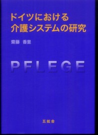 ドイツにおける介護システムの研究