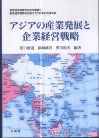 アジアの産業発展と企業経営戦略 - 亜東経済国際学会創立２０周年記念論文集 亜東経済国際学会研究叢書