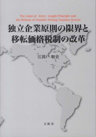 独立企業原則の限界と移転価格税制の改革