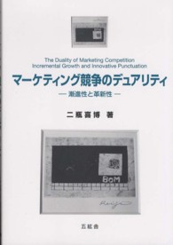 マーケティング競争のデュアリティ―漸進性と革新性