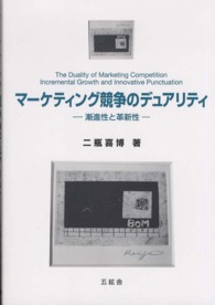 マーケティング競争のデュアリティ - 漸進性と革新性