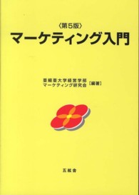 マーケティング入門 （第５版）