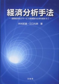 経済分析手法 - 国際経済及びサービス産業論の応用を踏まえて