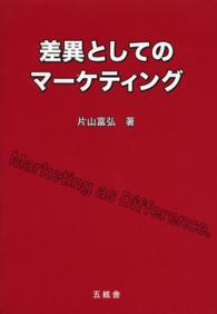 差異としてのマーケティング