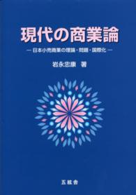 現代の商業論 - 日本小売商業の理論・問題・国際化