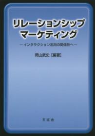 リレーションシップ・マーケティング―インタラクション志向の関係性へ