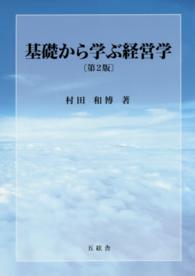 基礎から学ぶ経営学 （第２版）