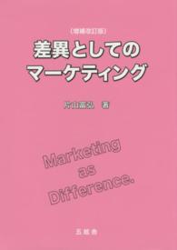 差異としてのマーケティング （増補改訂版）