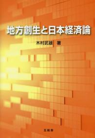 地方創生と日本経済論 - 大学教官歴３３周年記念著作