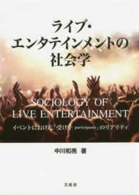ライブ・エンタテインメントの社会学 - イベントにおける「受け手ｐａｒｔｉｃｉｐａｎｔｓ」