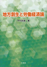 地方創生と労働経済論 - 大学教官歴３５周年記念著作