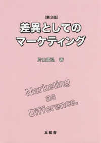 差異としてのマーケティング （第３版）