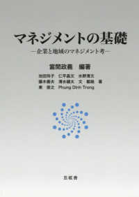 マネジメントの基礎―企業と地域のマネジメント考