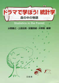 ドラマで学ぼう！統計学 - 森の中の物語