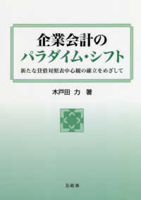 企業会計のパラダイム・シフト - 新たな貸借対照表中心観の確立をめざして 佐賀大学経済学会叢書