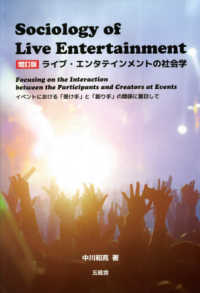 ライブ・エンタテインメントの社会学 - イベントにおける『受け手』と『創り手』の関係に着目 （増訂版）