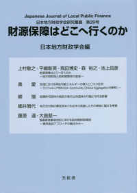 日本地方財政学会研究叢書<br> 財源保障はどこへ行くのか